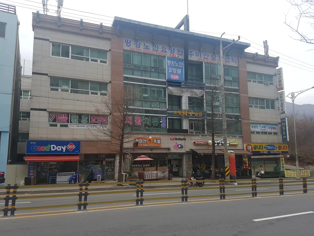 평강노인요양원 이미지 7