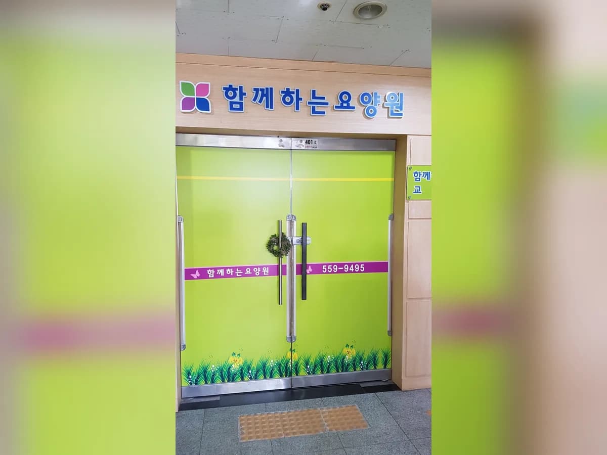 함께하는 요양원 이미지 5