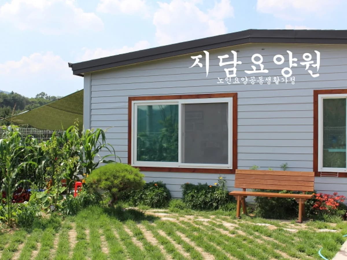 지담요양원 이미지 1