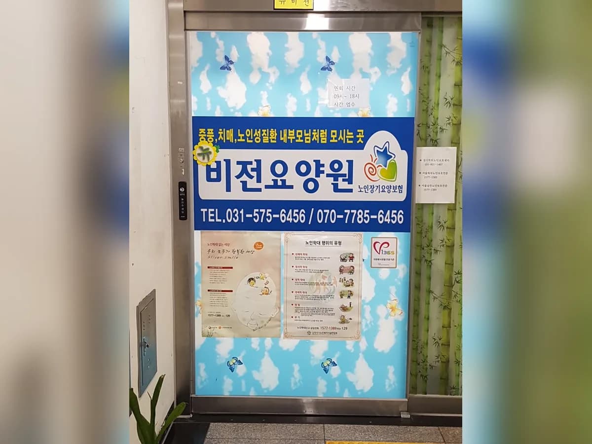 뉴비전요양원 이미지 1