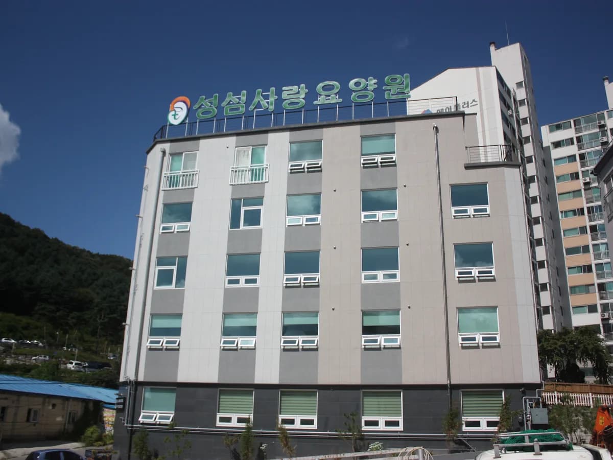 성심사랑요양원 이미지 3