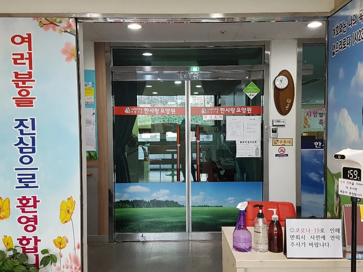 한사랑요양원 이미지 2