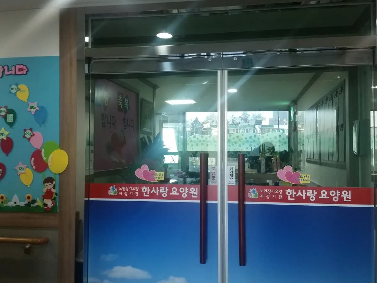 한사랑요양원 이미지 7