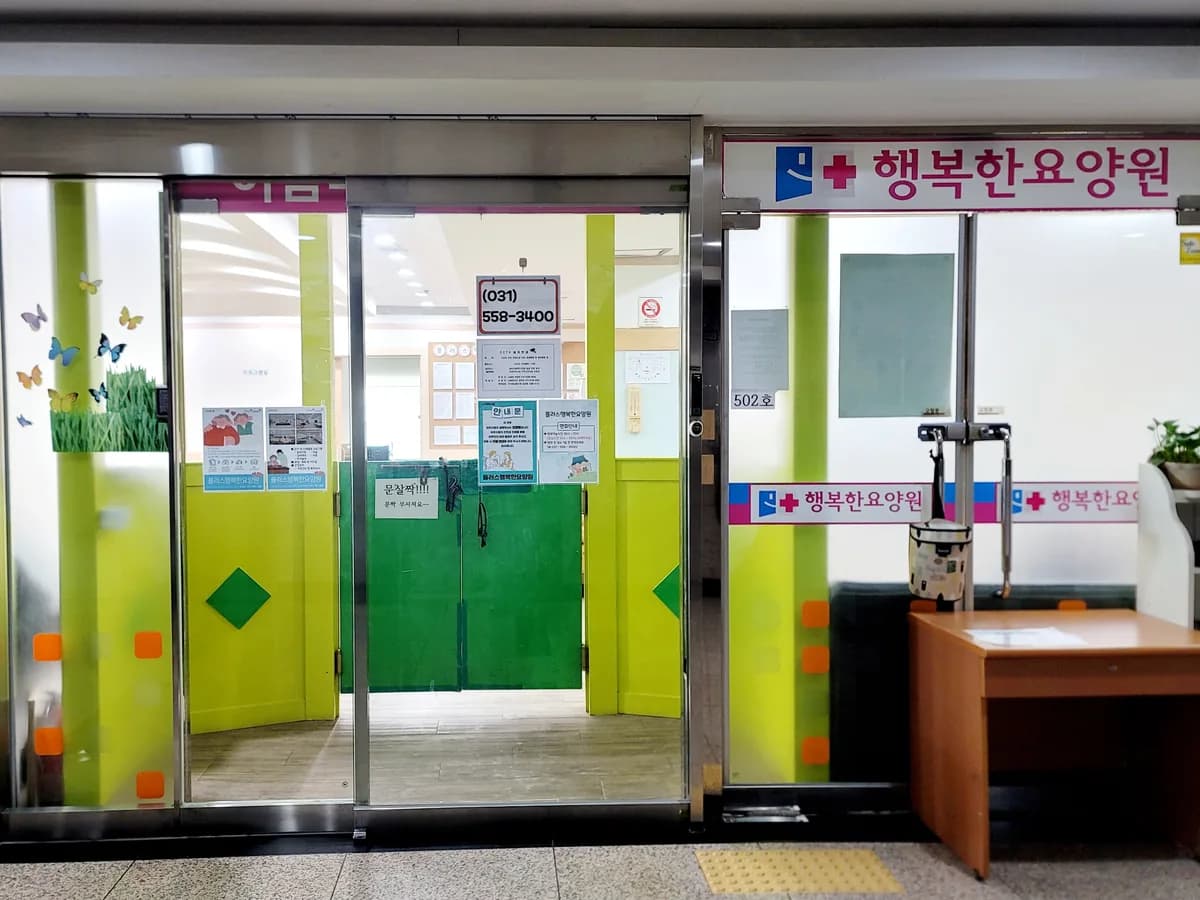 +행복한요양원 이미지 2