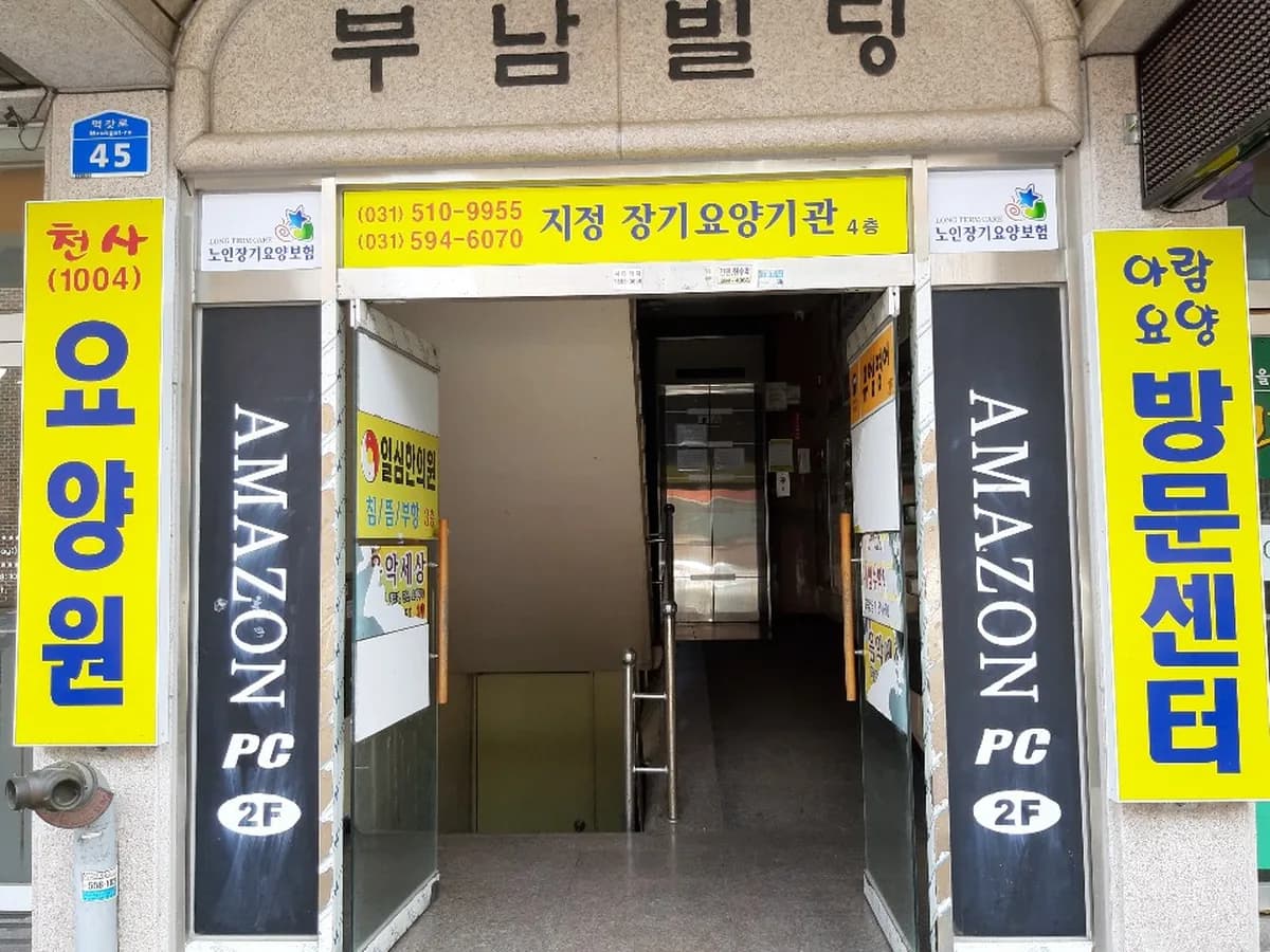 1004노인요양센터 이미지 1