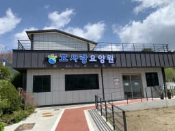 효사랑요양원