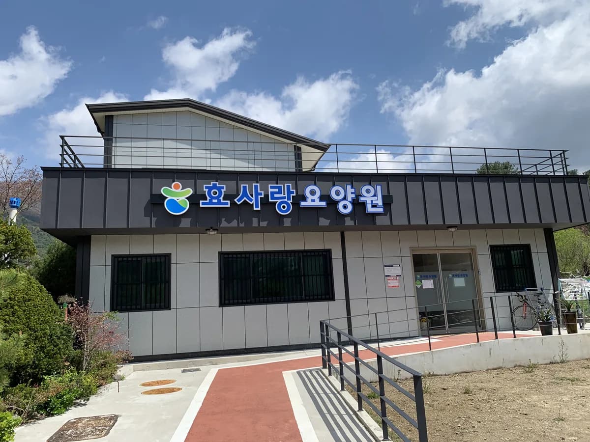 효사랑요양원 이미지 1