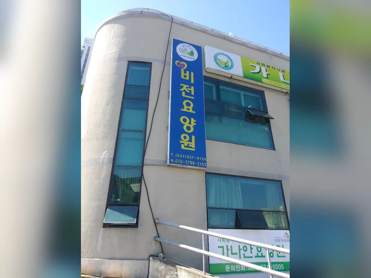 비전요양원 이미지 2