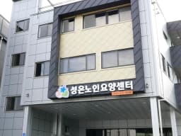 성은노인요양센터