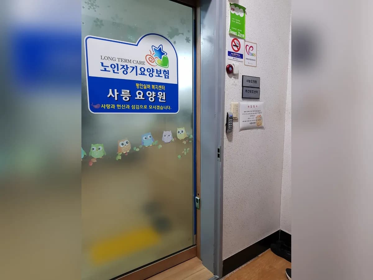 사릉요양원 이미지 2