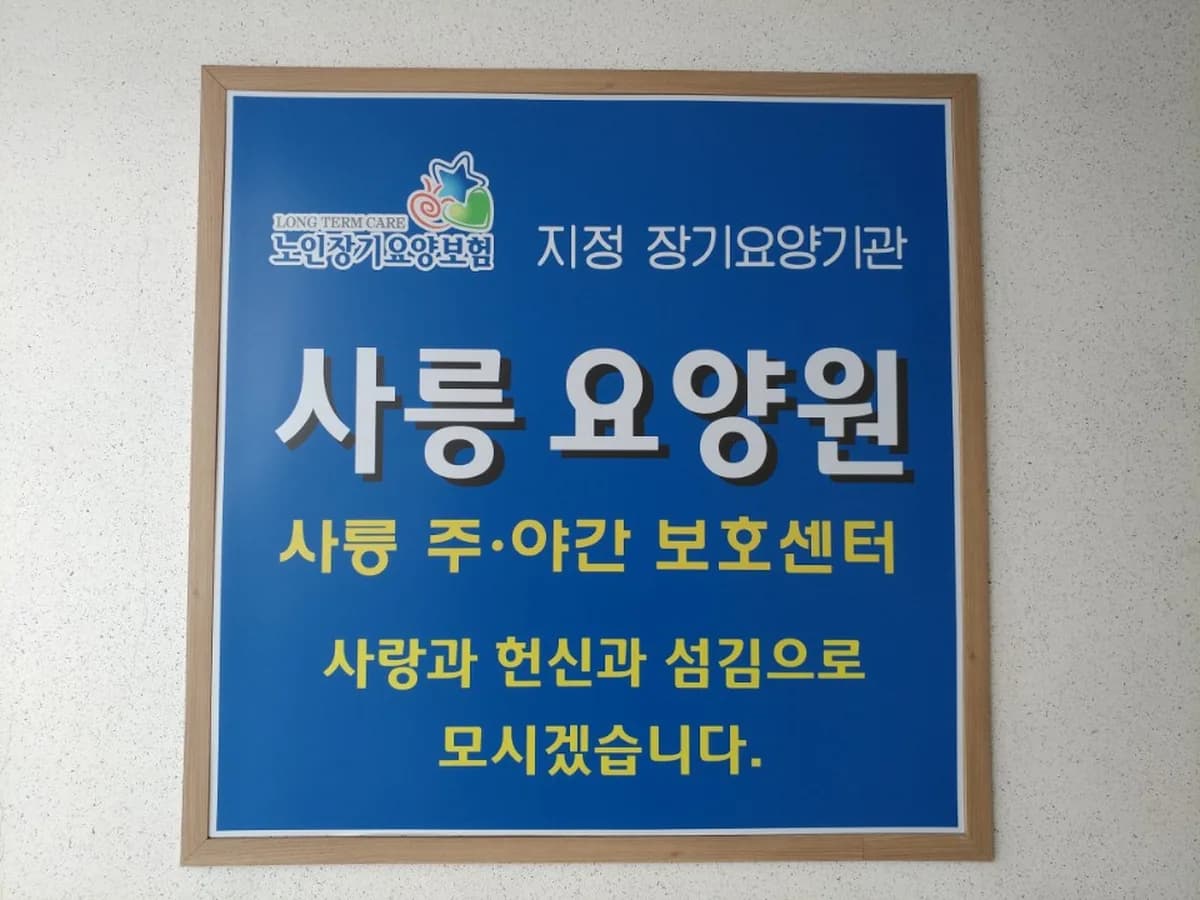사릉요양원 이미지 4