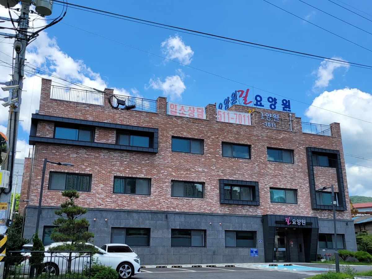 길요양원 이미지 2