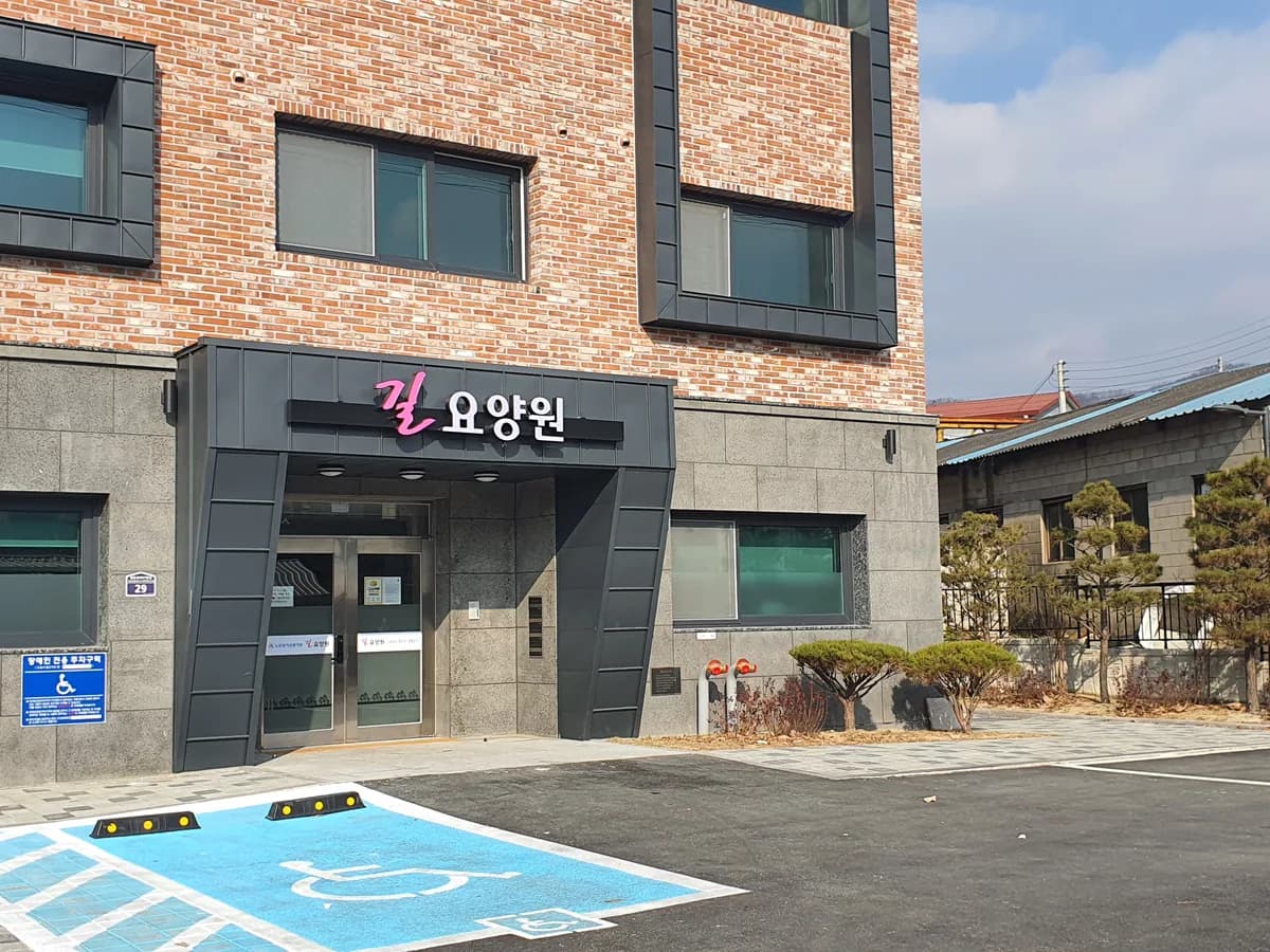 길요양원 이미지 3