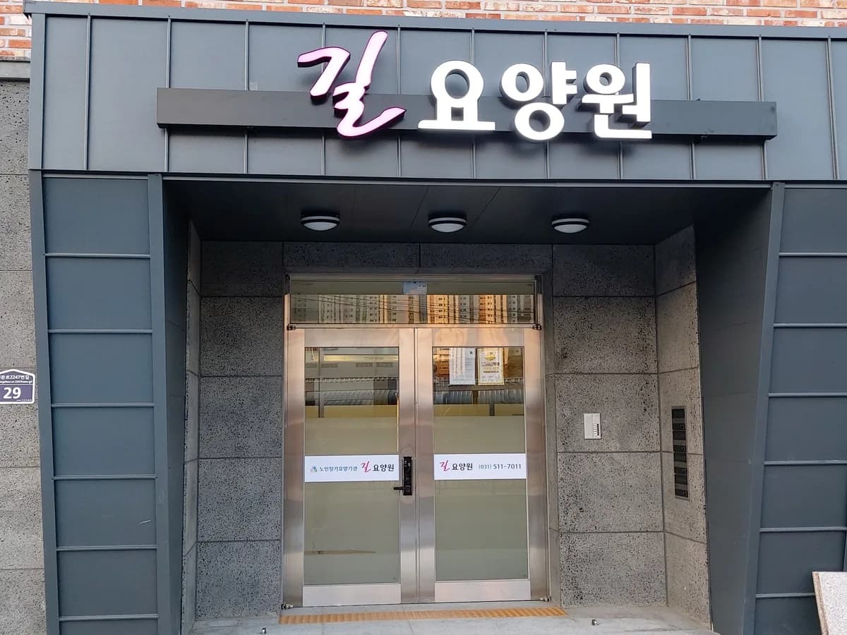 길요양원 이미지 4