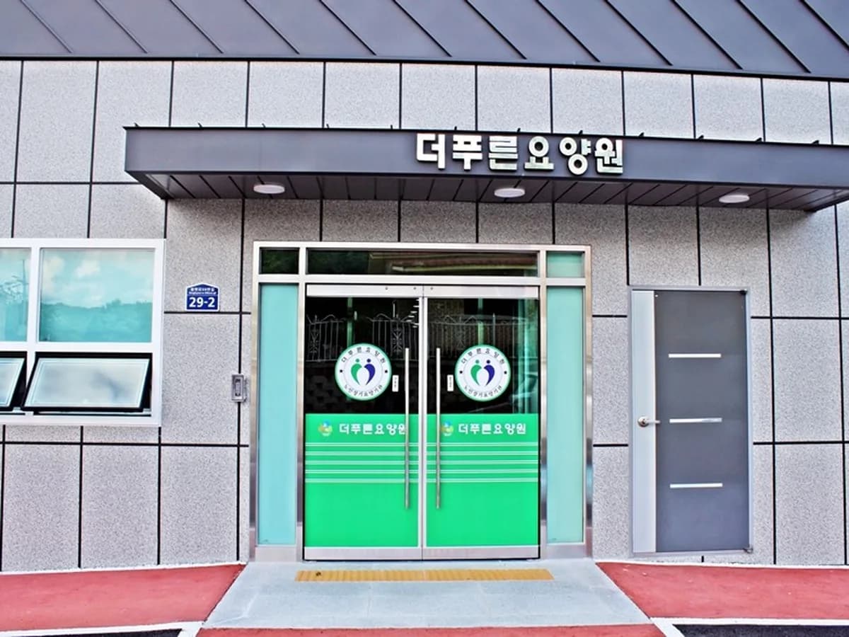 더푸른요양원 이미지 1