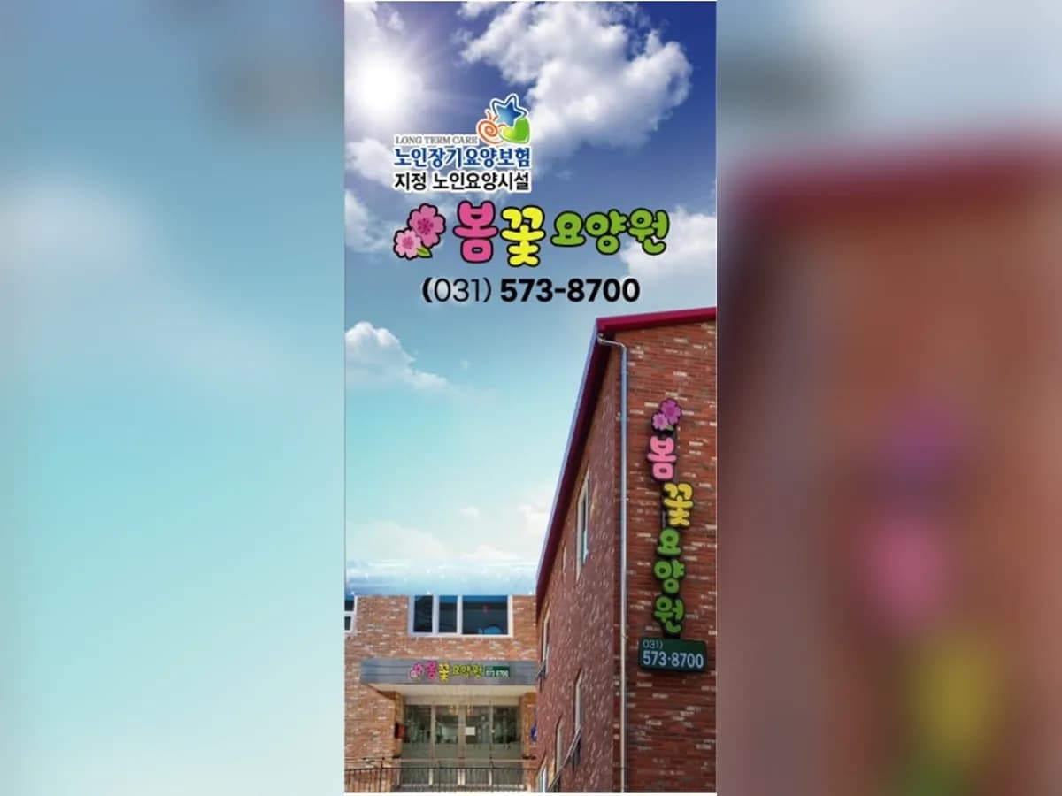 봄꽃요양원 이미지 4