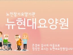 뉴현대요양원