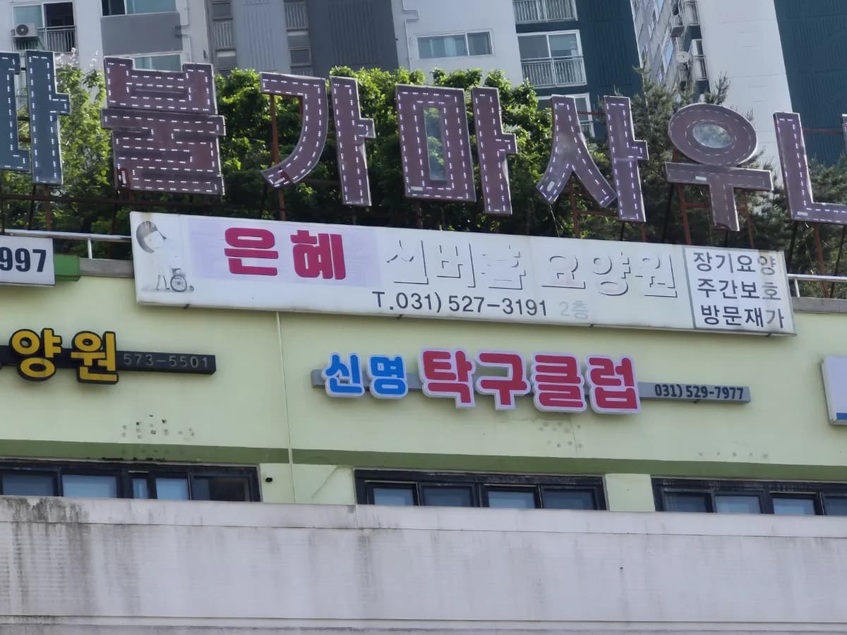 은혜실버홈요양원 이미지 1