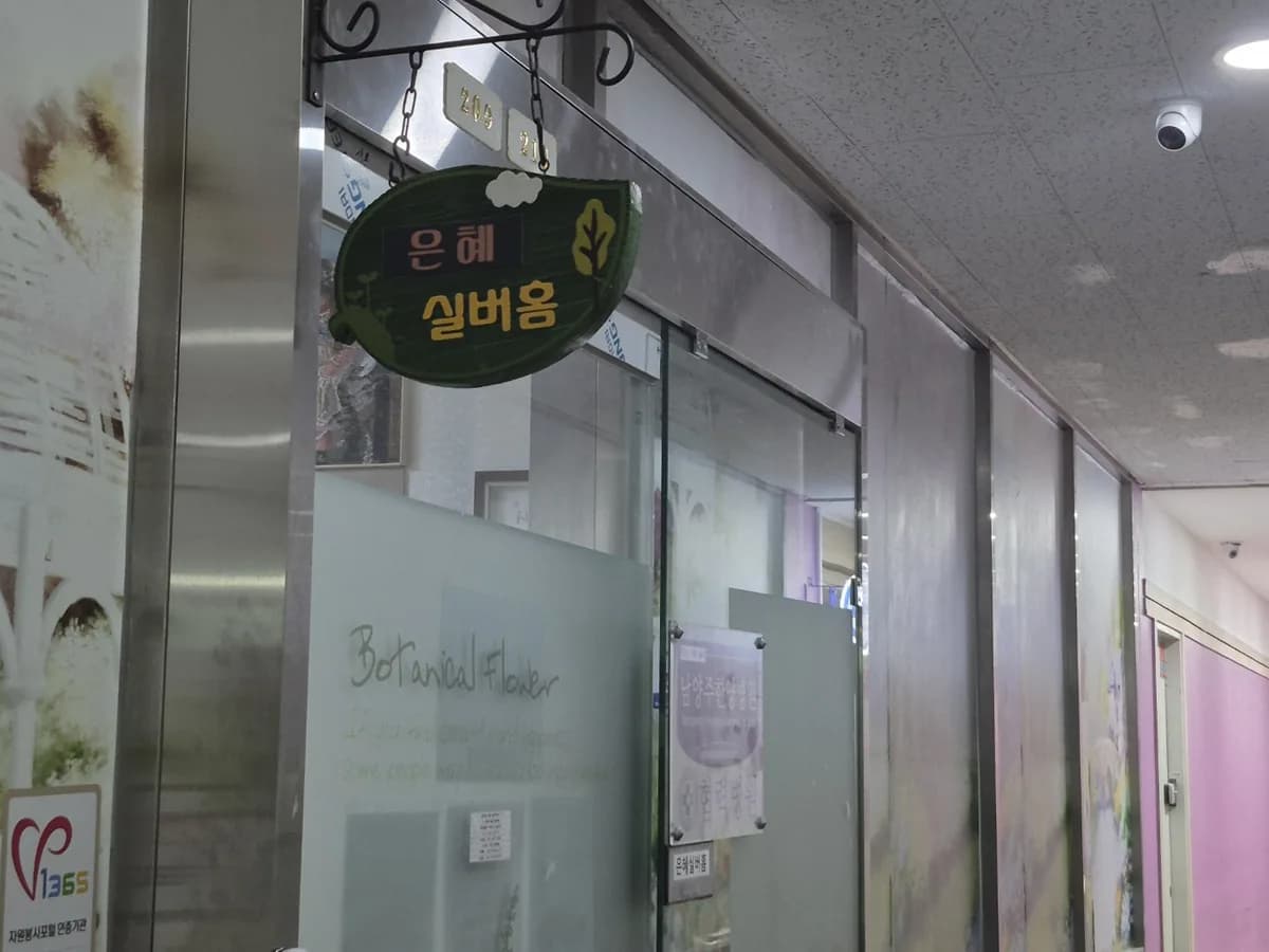 은혜실버홈요양원 이미지 2