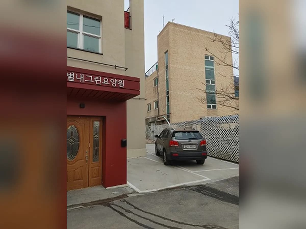 별내그린요양원 이미지 1