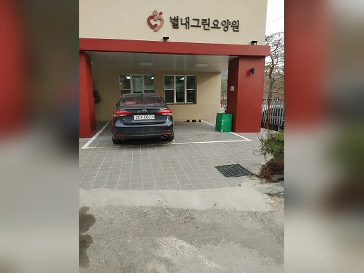 별내그린요양원 이미지 2
