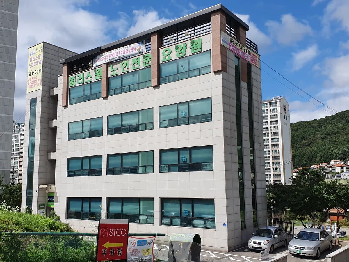 플러스원요양원 이미지 1