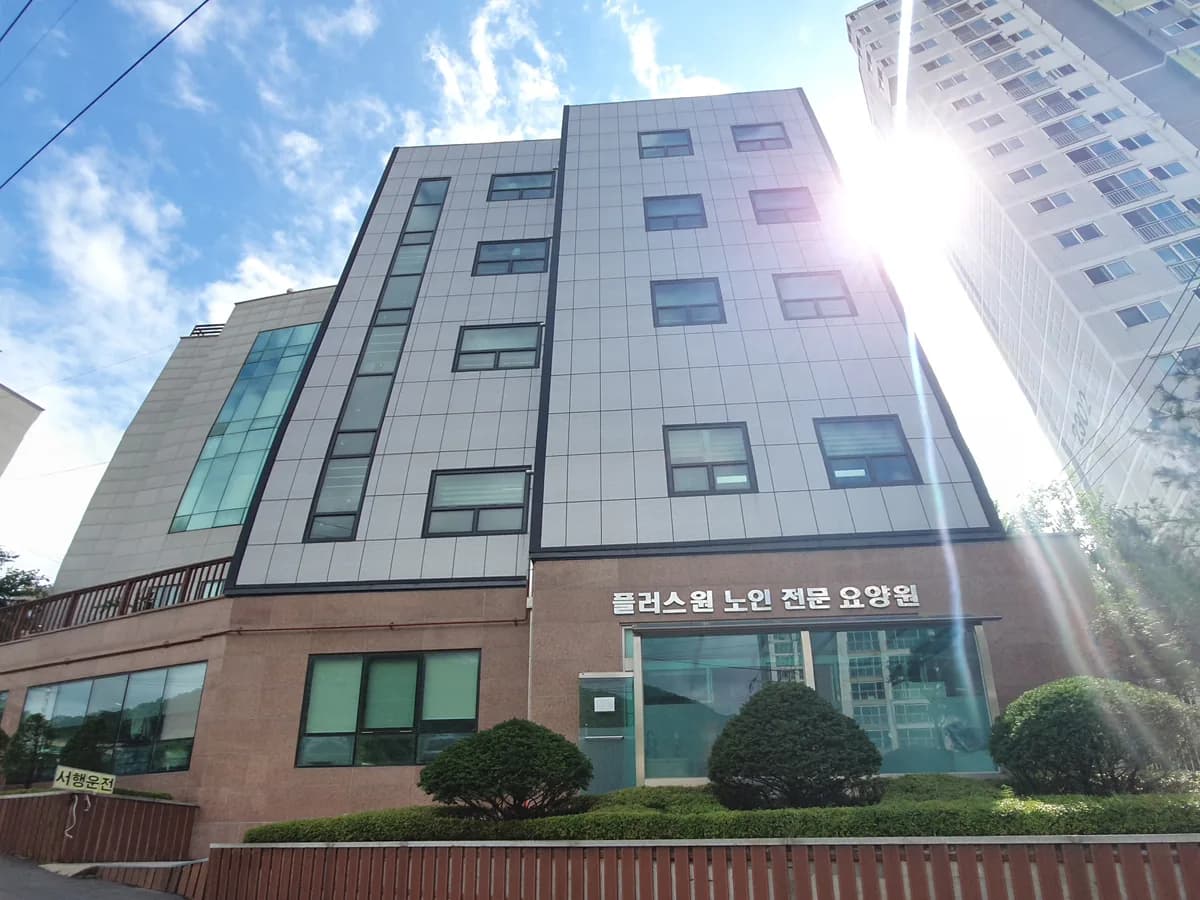 플러스원요양원 이미지 2