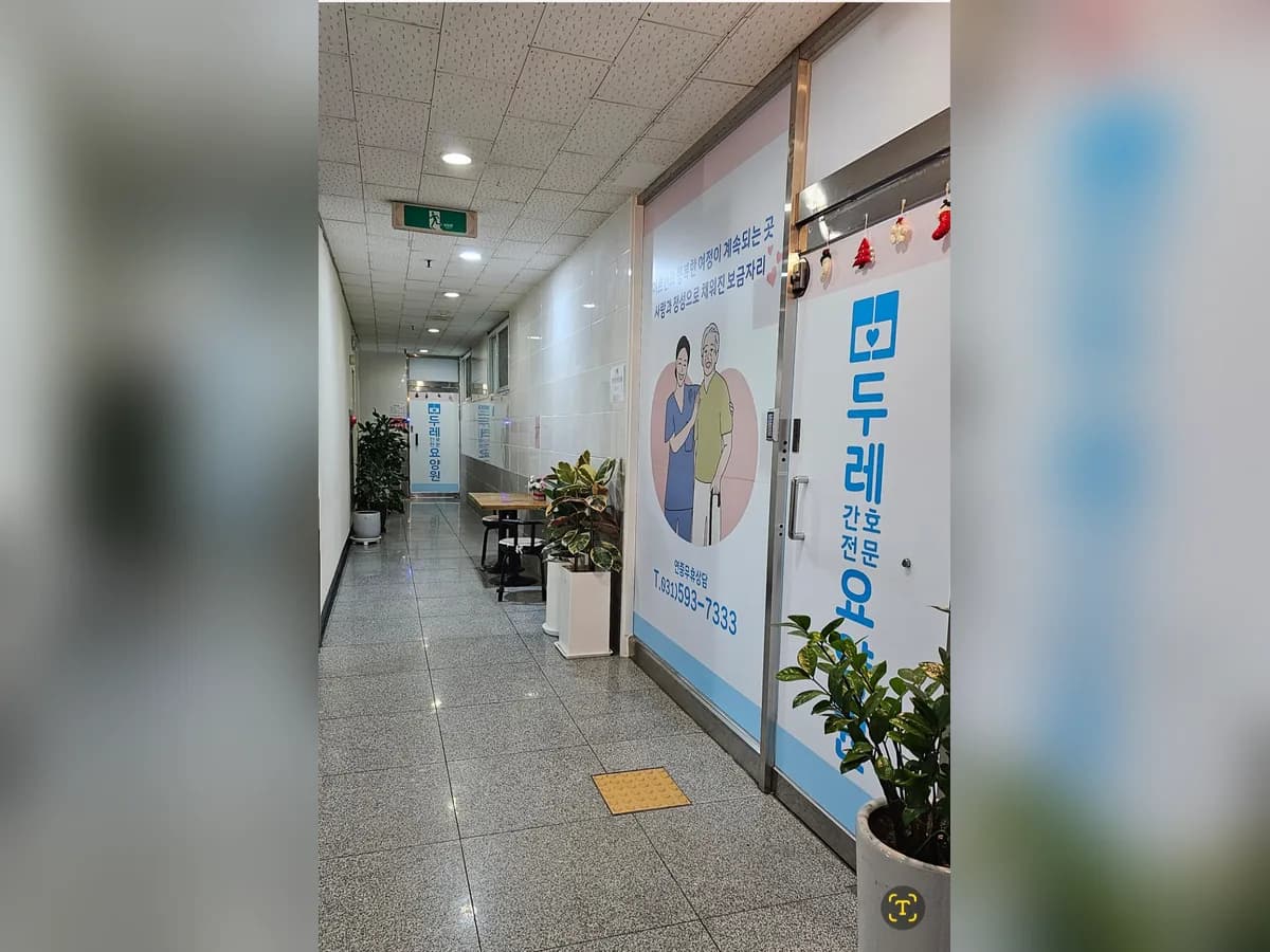 두레간호전문요양원 이미지 1