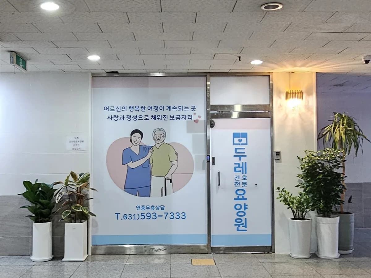 두레간호전문요양원 이미지 2