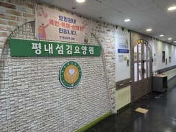 평내섬김요양원