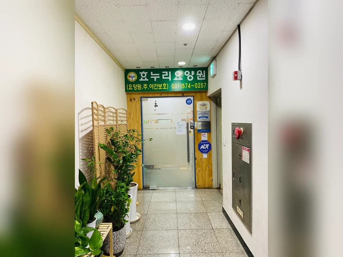 효누리요양원 이미지 1