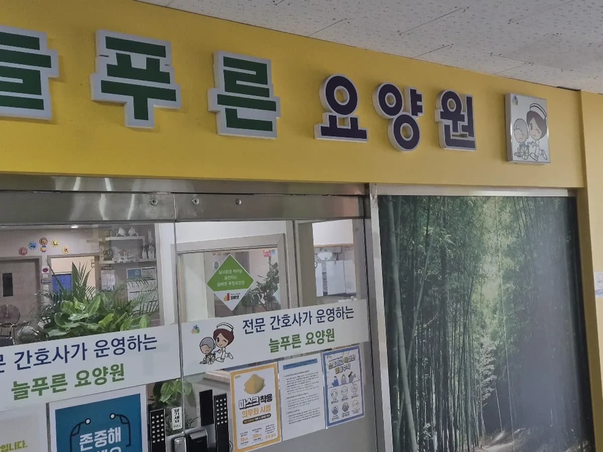 늘푸른요양원 이미지 1