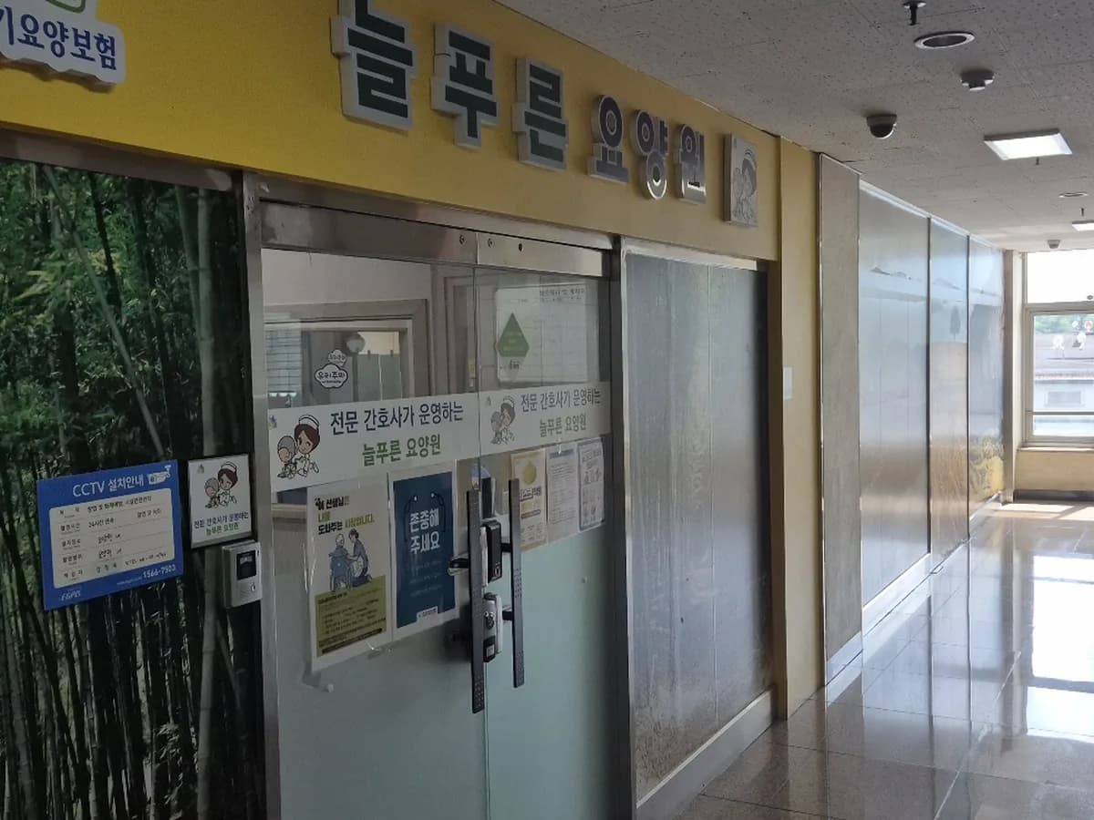 늘푸른요양원 이미지 2