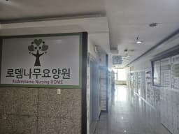 로뎀나무요양원