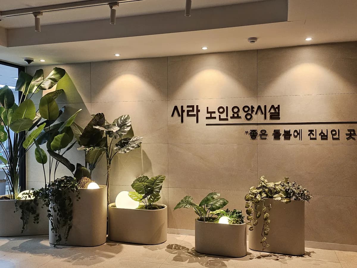 사라노인요양시설 이미지 4