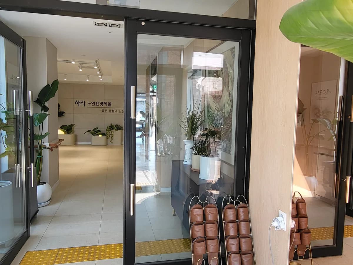 사라노인요양시설 이미지 5