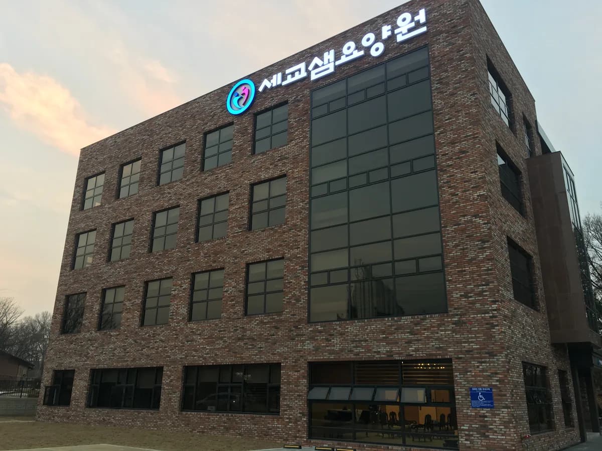 세교샘너싱홈 이미지 4