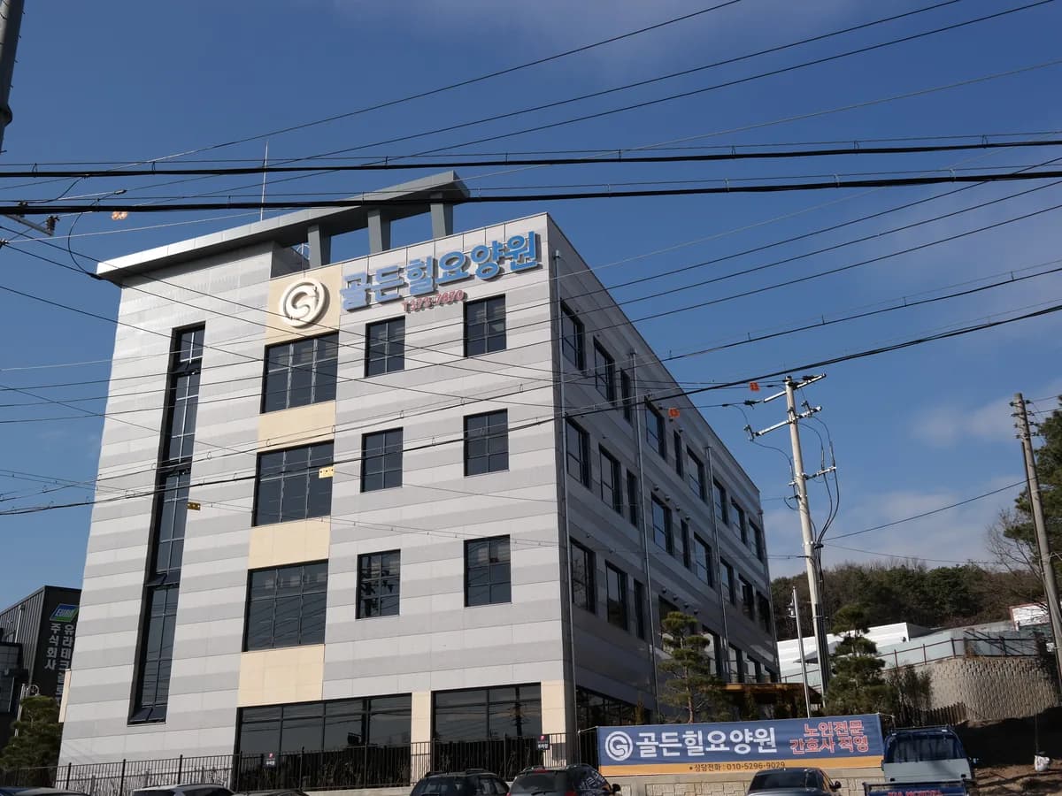골든힐요양원 이미지 2