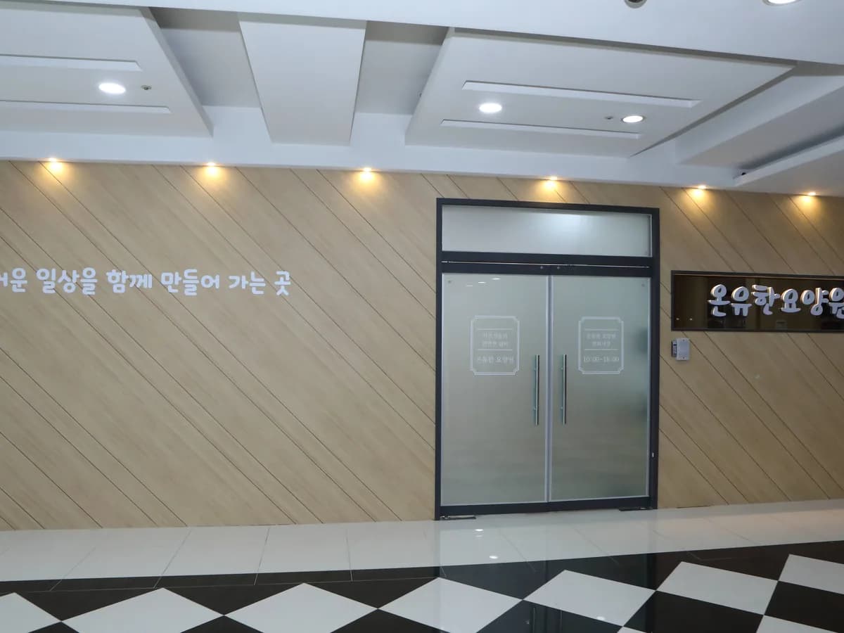 온유한요양원 이미지 2