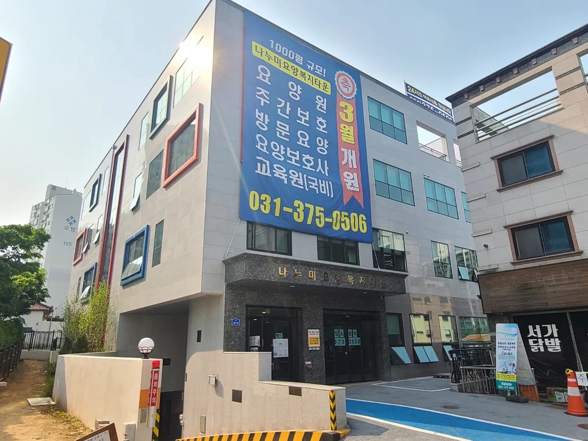 나누미요양복지타운 나누미요양원 이미지 3