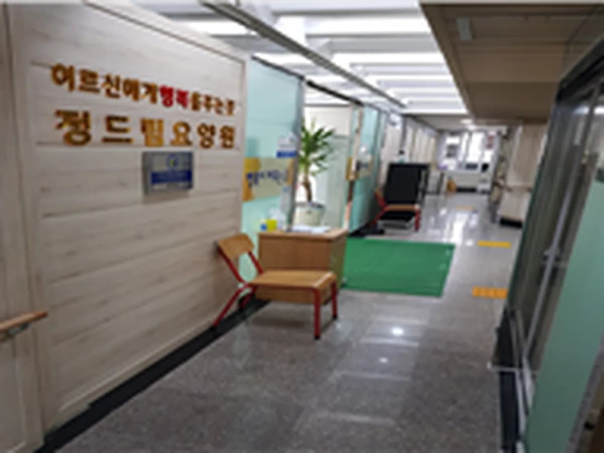 정드림요양원 이미지 2