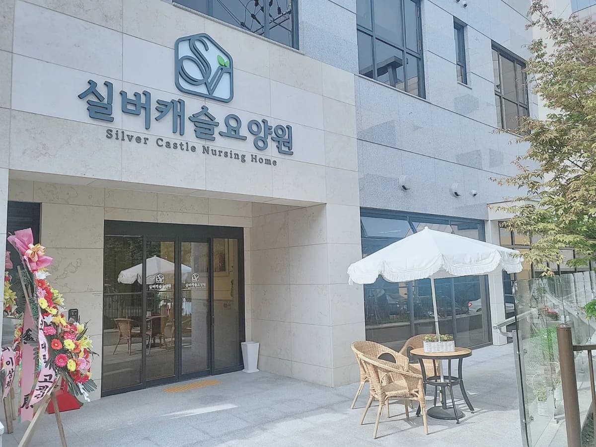 실버캐슬요양원 이미지 2