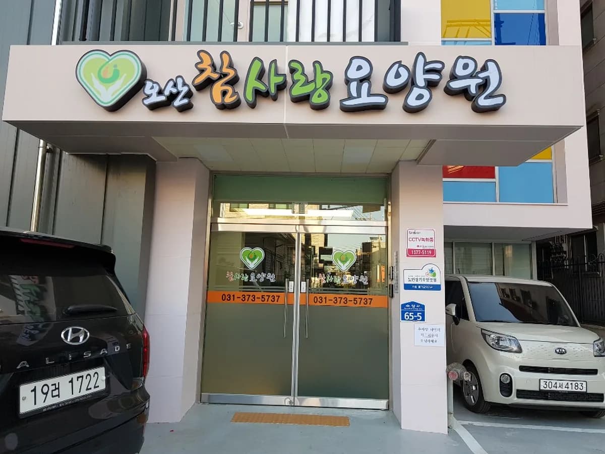 오산참사랑요양원 이미지 1