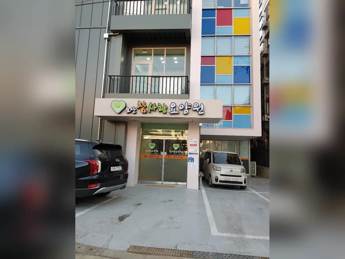 오산참사랑요양원 이미지 2