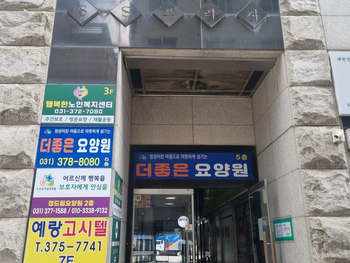 더좋은요양원 이미지 1