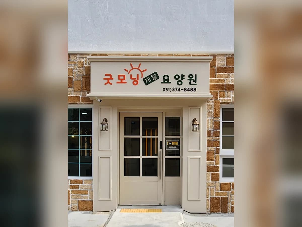 굿모닝재활요양원 이미지 3