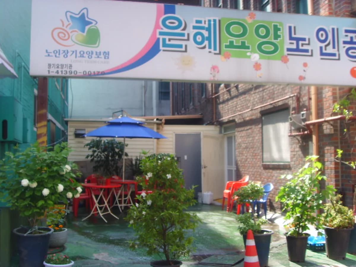 은혜노인공동생활센터 이미지 4