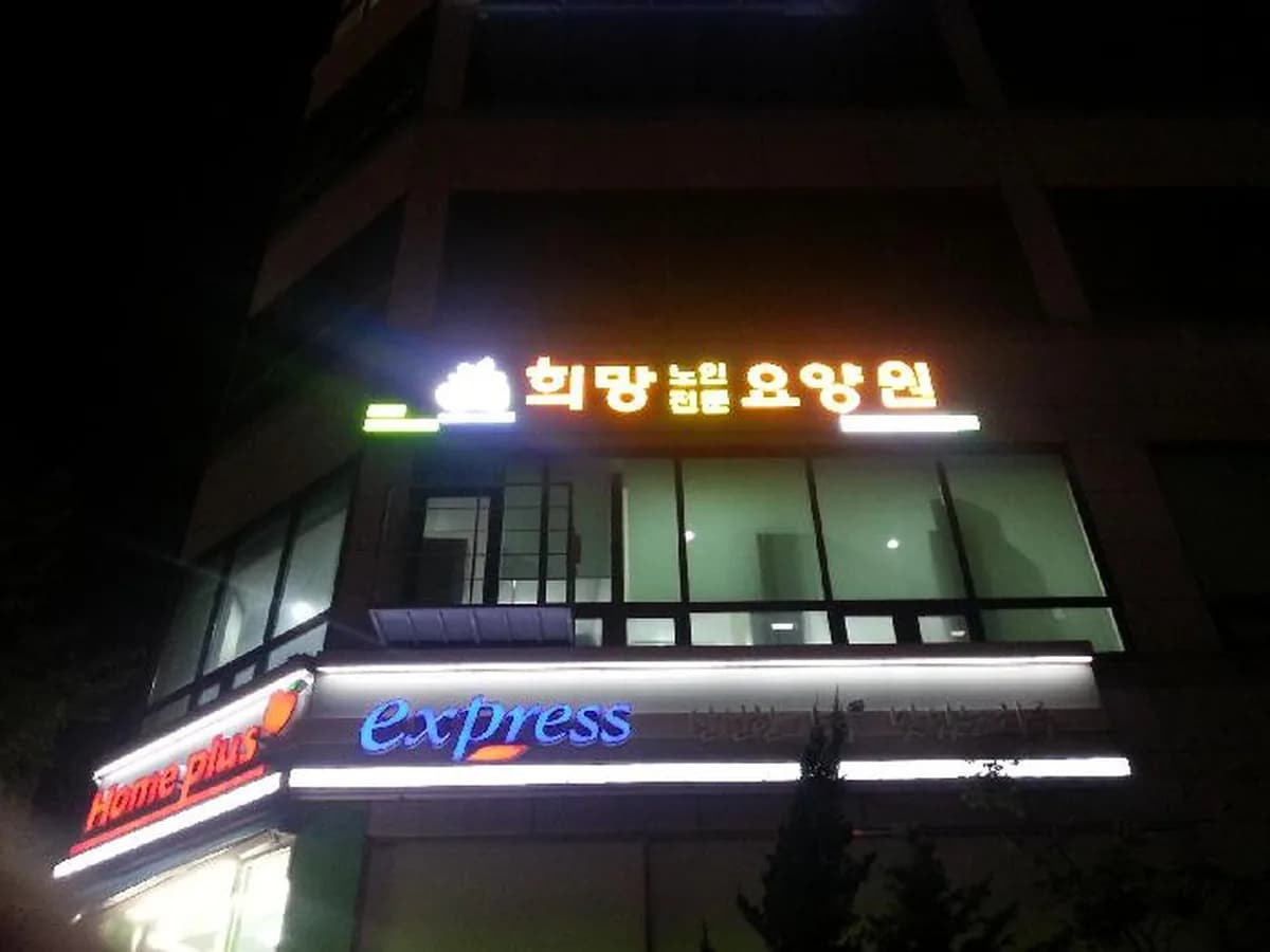 희망노인전문요양원 이미지 5