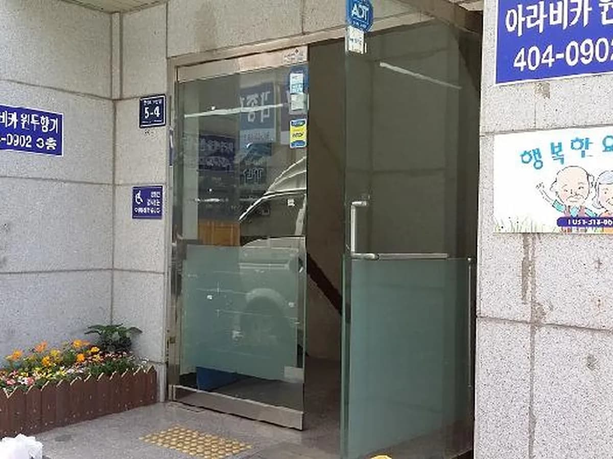 행복한요양원 이미지 3