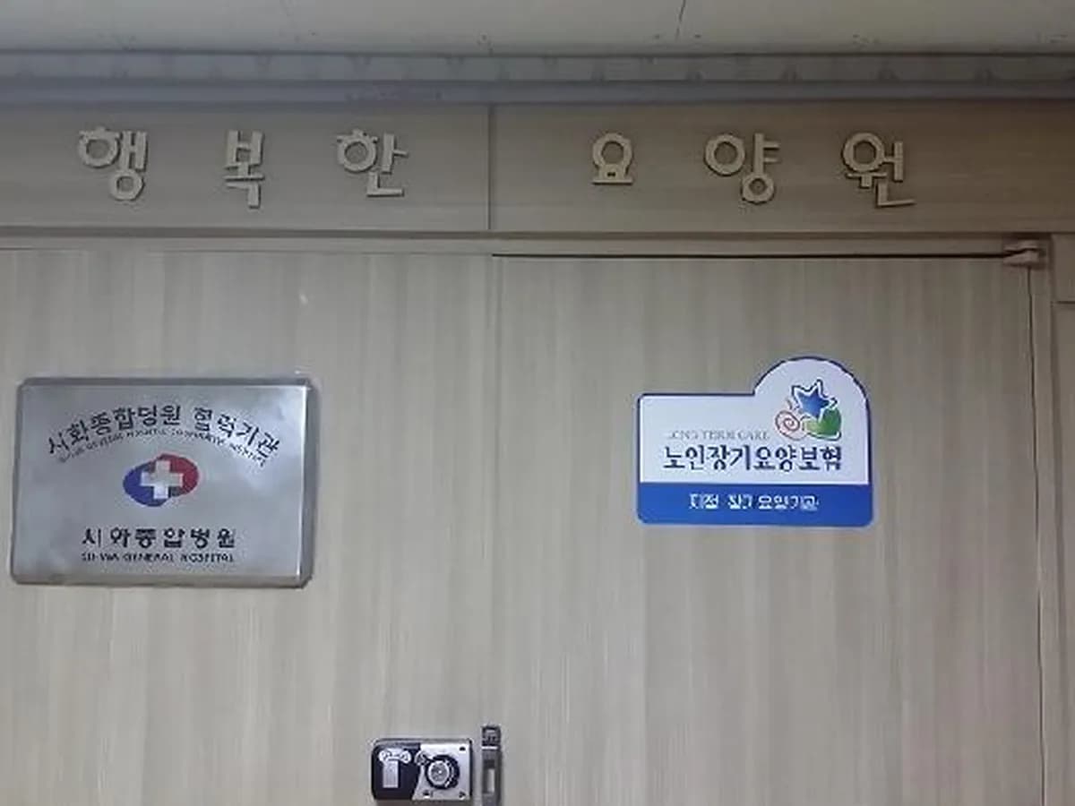 행복한요양원 이미지 4